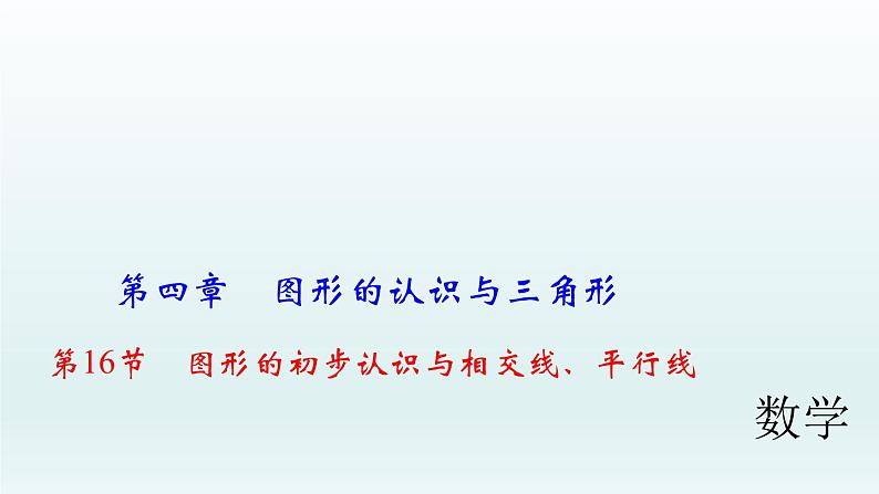 2018届中考数学考点总复习课件：第16节　图形的初步认识与相交线、平行线 (共48张PPT)01