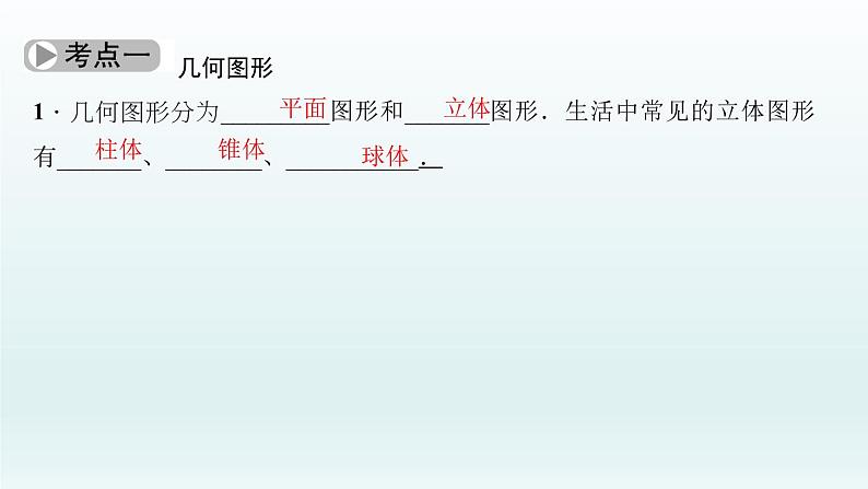 2018届中考数学考点总复习课件：第16节　图形的初步认识与相交线、平行线 (共48张PPT)03