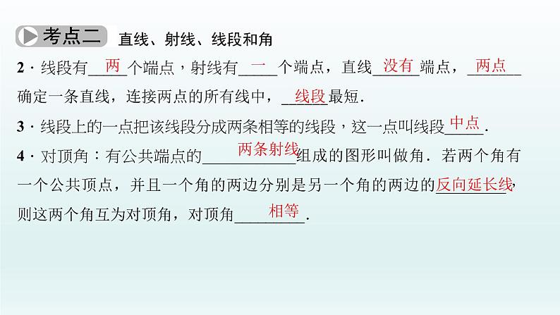 2018届中考数学考点总复习课件：第16节　图形的初步认识与相交线、平行线 (共48张PPT)04