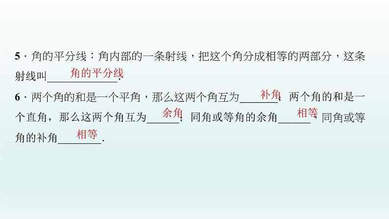 2018届中考数学考点总复习课件：第16节　图形的初步认识与相交线、平行线 (共48张PPT)05