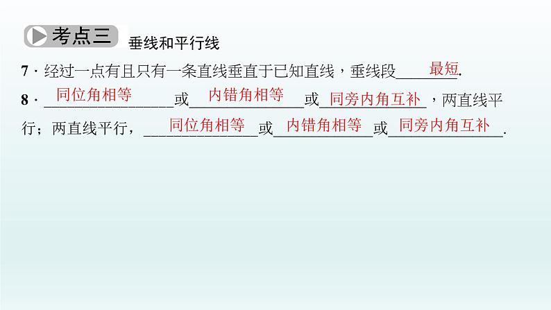 2018届中考数学考点总复习课件：第16节　图形的初步认识与相交线、平行线 (共48张PPT)06