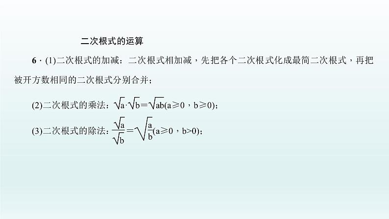 2018届中考数学考点总复习课件：第5节　数的开方与二次根式 (共29张PPT)06