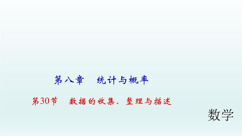 2018届中考数学考点总复习课件：第30节　数据的收集、整理与描述 (共44张PPT)01