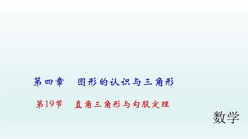 2018届中考数学考点总复习课件：第19节　直角三角形与勾股定理 (共48张PPT)01