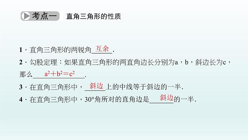 2018届中考数学考点总复习课件：第19节　直角三角形与勾股定理 (共48张PPT)03