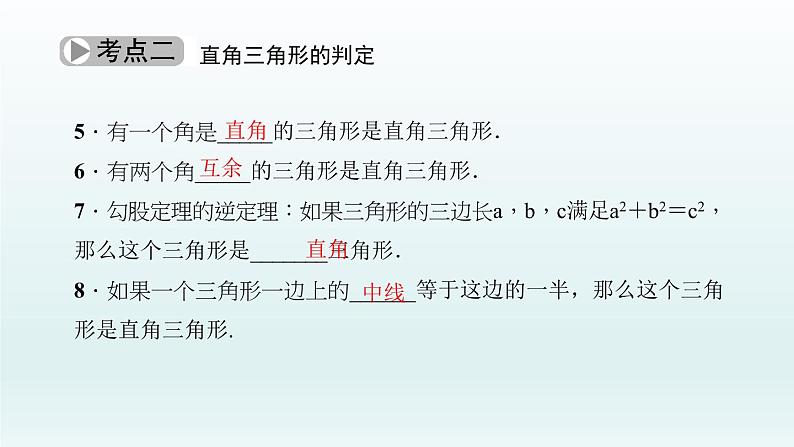 2018届中考数学考点总复习课件：第19节　直角三角形与勾股定理 (共48张PPT)04