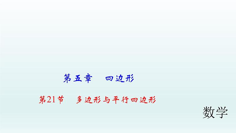 2018届中考数学考点总复习课件：第21节　多边形与平行四边形 (共43张PPT)01