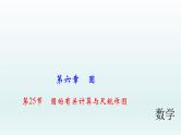 2018届中考数学考点总复习课件：第25节　圆的有关计算与尺规作图 (共66张PPT)