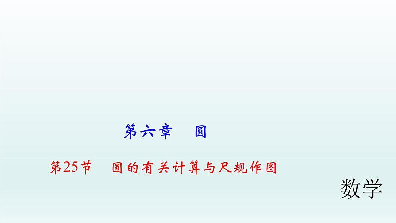 2018届中考数学考点总复习课件：第25节　圆的有关计算与尺规作图 (共66张PPT)01