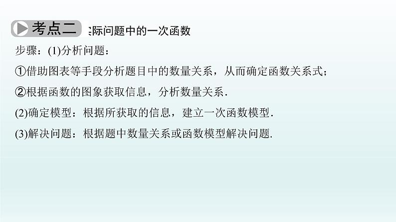 2018届中考数学考点总复习课件：第12节　一次函数的应用 (共45张PPT)04