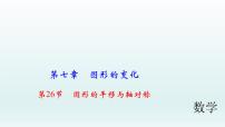 2018届中考数学考点总复习课件：第26节　图形的平移与轴对称 (共52张PPT)