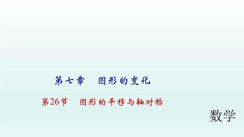 2018届中考数学考点总复习课件：第26节　图形的平移与轴对称 (共52张PPT)01