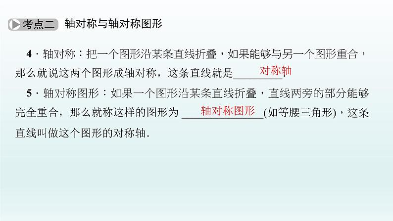 2018届中考数学考点总复习课件：第26节　图形的平移与轴对称 (共52张PPT)04