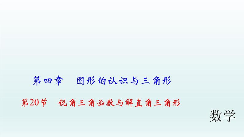 2018届中考数学考点总复习课件：第20节　锐角三角函数与解直角三角形 (共54张PPT)01