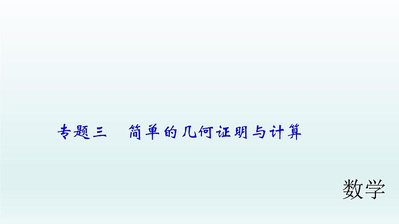 2018届中考数学专题复习课件：专题三　简单的几何证明与计算 (共35张PPT)01