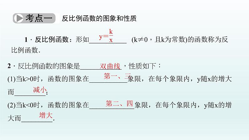 2018届中考数学考点总复习课件：第13节　反比例函数 (共48张PPT)03