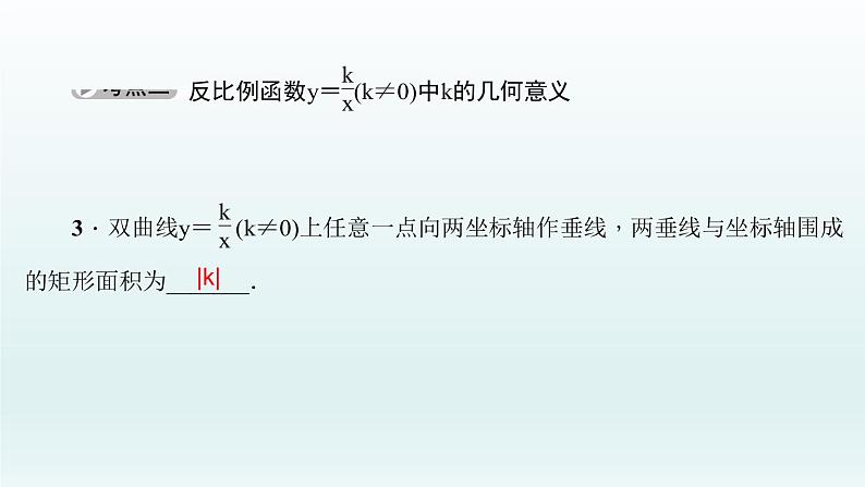 2018届中考数学考点总复习课件：第13节　反比例函数 (共48张PPT)04