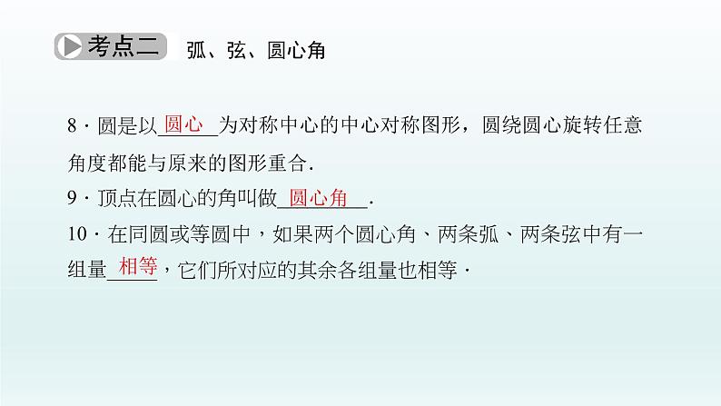 2018届中考数学考点总复习课件：第23节　圆的有关性质 (共54张PPT)04