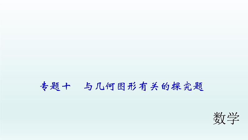 2018届中考数学专题复习课件：专题十　与几何图形有关的探究题 (共38张PPT)01