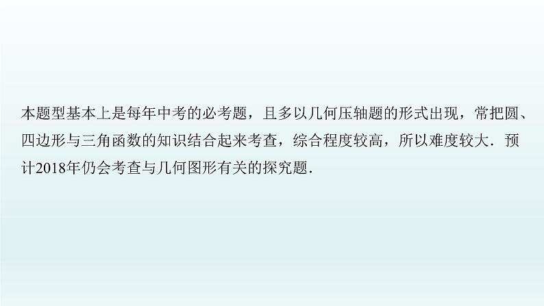 2018届中考数学专题复习课件：专题十　与几何图形有关的探究题 (共38张PPT)03