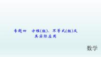 2018届中考数学专题复习课件：专题四　方程(组)、不等式(组)及其实际应用 (共34张PPT)