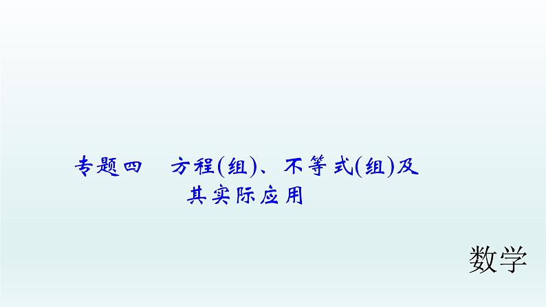 2018届中考数学专题复习课件：专题四　方程(组)、不等式(组)及其实际应用 (共34张PPT)01