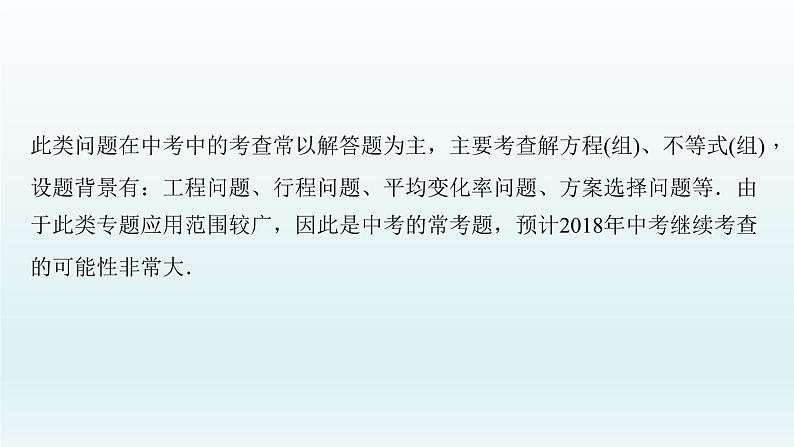 2018届中考数学专题复习课件：专题四　方程(组)、不等式(组)及其实际应用 (共34张PPT)03