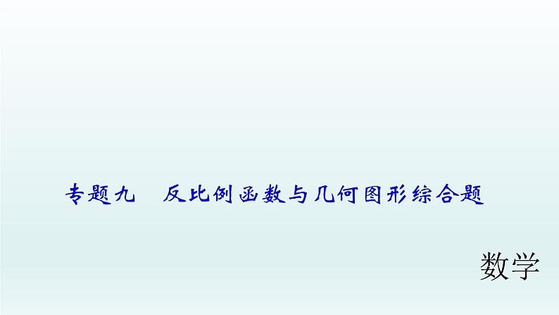 2018届中考数学专题复习课件：专题九　反比例函数与几何图形综合题 (共36张PPT)01