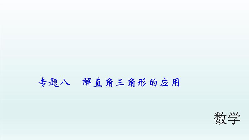 2018届中考数学专题复习课件：专题八　解直角三角形的应用 (共29张PPT)01