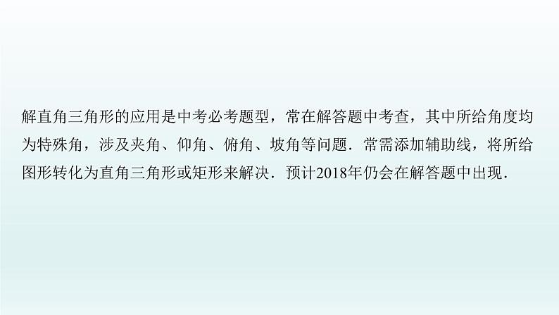 2018届中考数学专题复习课件：专题八　解直角三角形的应用 (共29张PPT)03