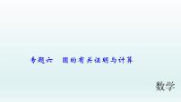 2018届中考数学专题复习课件：专题六　圆的有关证明与计算 (共41张PPT)