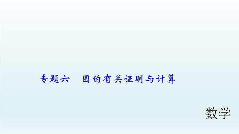 2018届中考数学专题复习课件：专题六　圆的有关证明与计算 (共41张PPT)01