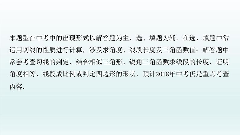 2018届中考数学专题复习课件：专题六　圆的有关证明与计算 (共41张PPT)03