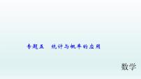 2018届中考数学专题复习课件：专题五　统计与概率的应用 (共37张PPT)