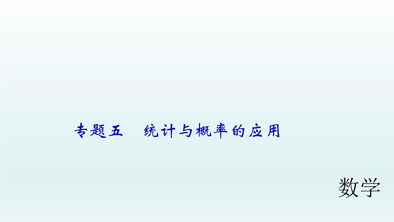 2018届中考数学专题复习课件：专题五　统计与概率的应用 (共37张PPT)01