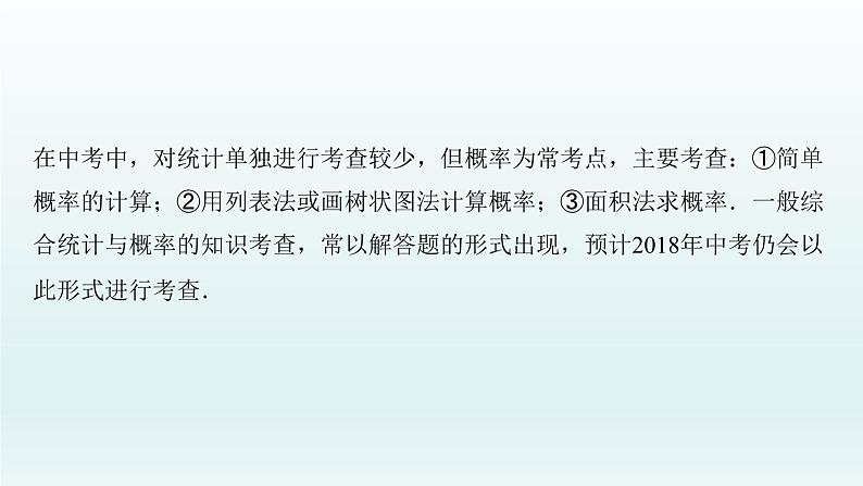 2018届中考数学专题复习课件：专题五　统计与概率的应用 (共37张PPT)03