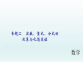 2018届中考数学专题复习课件：专题二　实数、整式、分式的运算与化简求值 (共21张PPT)