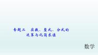 2018届中考数学专题复习课件：专题二　实数、整式、分式的运算与化简求值 (共21张PPT)