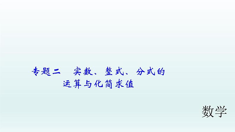 2018届中考数学专题复习课件：专题二　实数、整式、分式的运算与化简求值 (共21张PPT)01