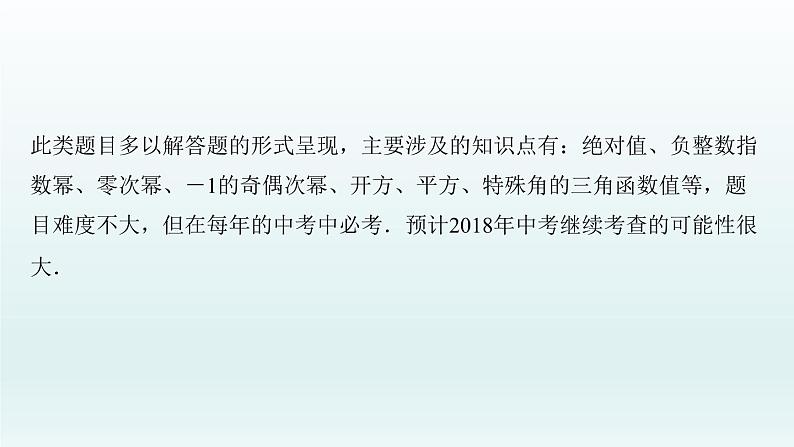 2018届中考数学专题复习课件：专题二　实数、整式、分式的运算与化简求值 (共21张PPT)03