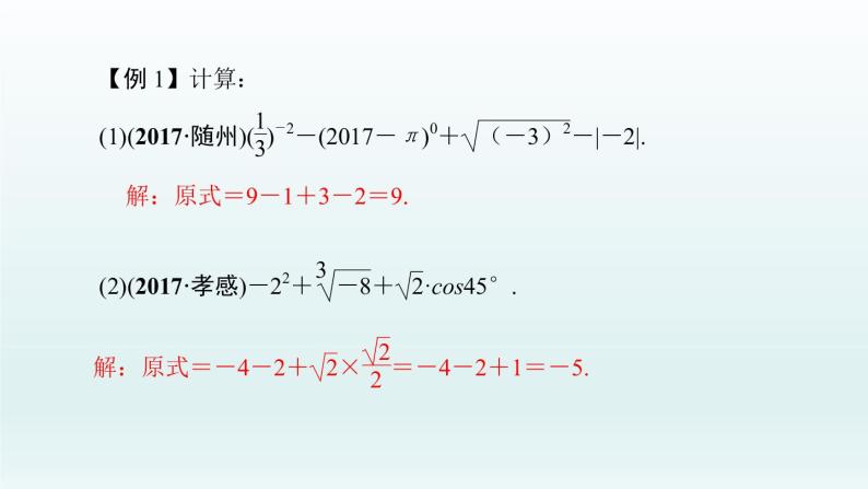 2018届中考数学专题复习课件：专题二　实数、整式、分式的运算与化简求值 (共21张PPT)05