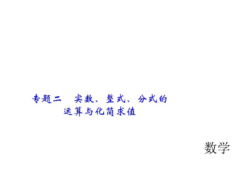 2018年中考数学（全国）总复习精英课件： 第二轮专题总复习  专题二　实数、整式、分式的运算与化简求值 (共21张PPT)01