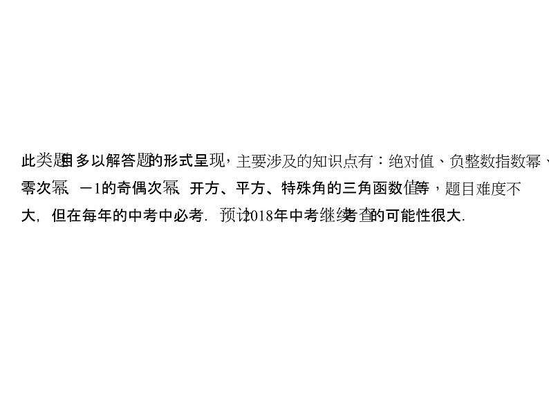 2018年中考数学（全国）总复习精英课件： 第二轮专题总复习  专题二　实数、整式、分式的运算与化简求值 (共21张PPT)03