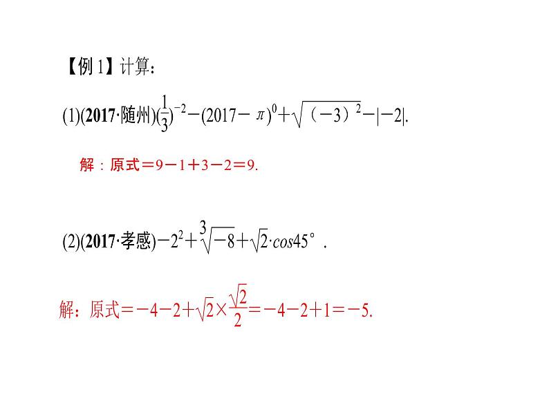 2018年中考数学（全国）总复习精英课件： 第二轮专题总复习  专题二　实数、整式、分式的运算与化简求值 (共21张PPT)05