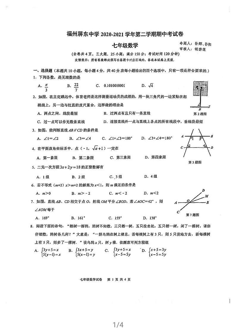 福建省福州屏东中学 2020-2021学年七年级下学期 期中考数学试卷01