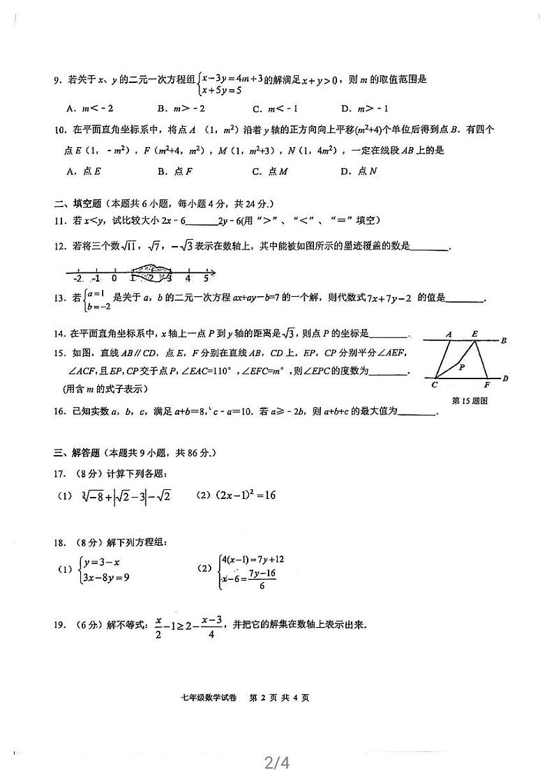 福建省福州屏东中学 2020-2021学年七年级下学期 期中考数学试卷02