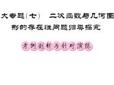 2018届中考数学总复习课件：大专题七（共133张PPT）