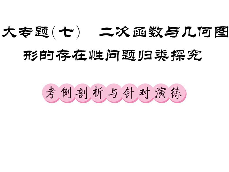 2018届中考数学总复习课件：大专题七（共133张PPT）01