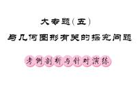 2018届中考数学总复习课件：大专题五(共72张PPT)