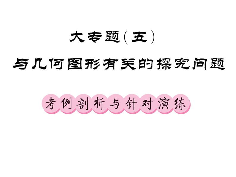 2018届中考数学总复习课件：大专题五(共72张PPT)01